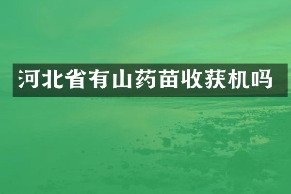 河北省有山藥苗收獲機嗎