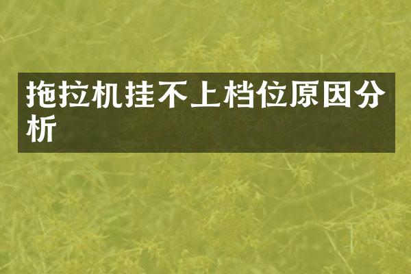 拖拉機掛不上檔位原因分析