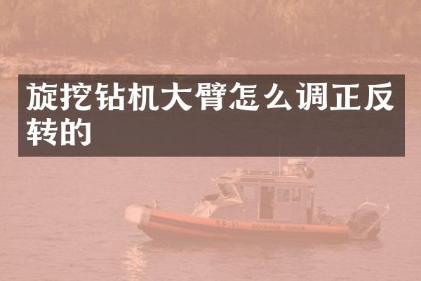 旋挖鉆機大臂怎么調(diào)正反轉(zhuǎn)的