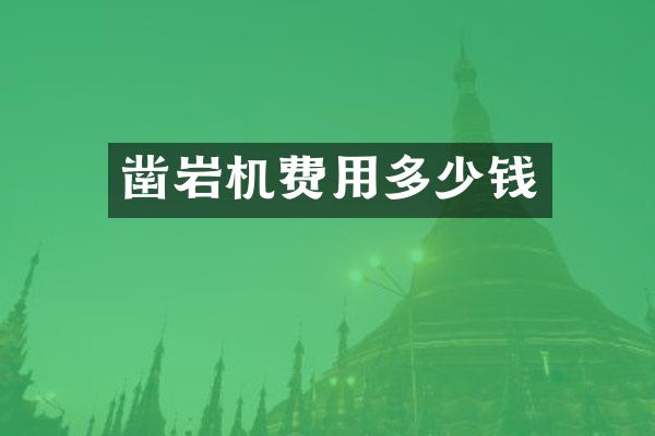 鑿巖機費用多少錢