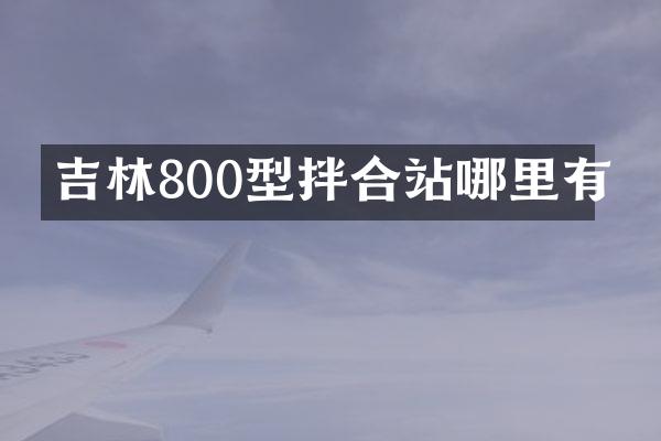 吉林800型拌合站哪里有