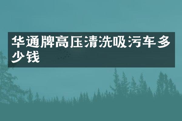 華通牌高壓清洗吸污車多少錢