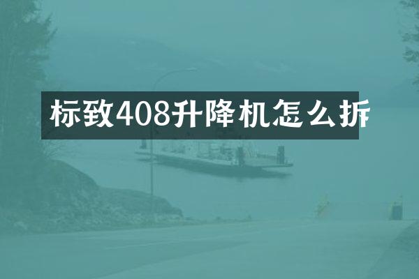 標(biāo)致408升降機(jī)怎么拆