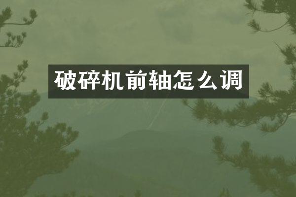 破碎機前軸怎么調