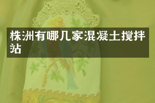 株洲有哪幾家混凝土攪拌站