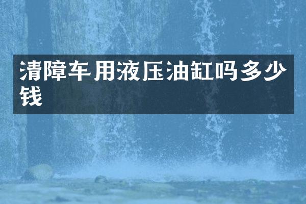 清障車用液壓油缸嗎多少錢