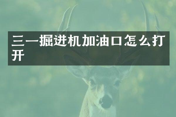 三一掘進機加油口怎么打開