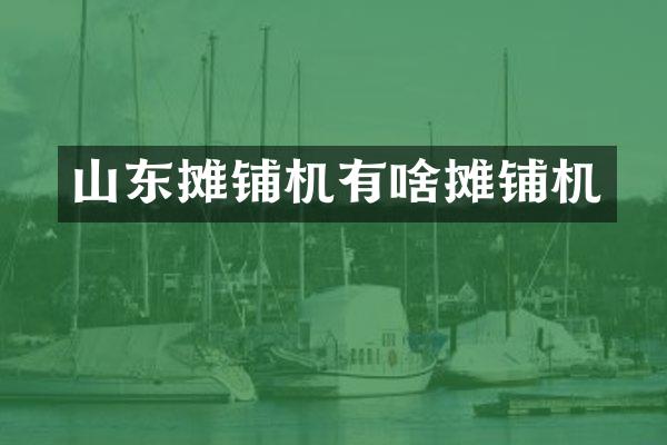 山東攤鋪機有啥攤鋪機