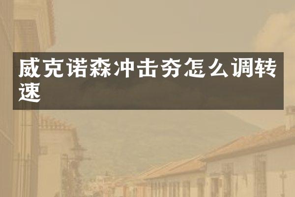 諾森沖擊夯怎么調(diào)轉(zhuǎn)速