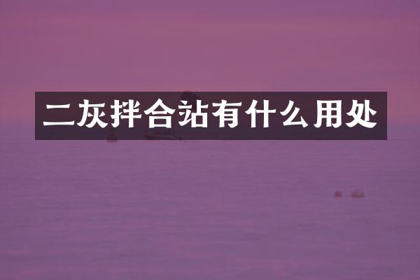 二灰拌合站有什么用處