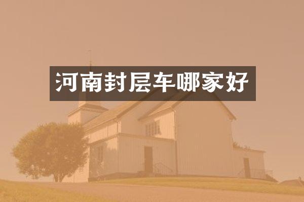 河南封層車哪家好