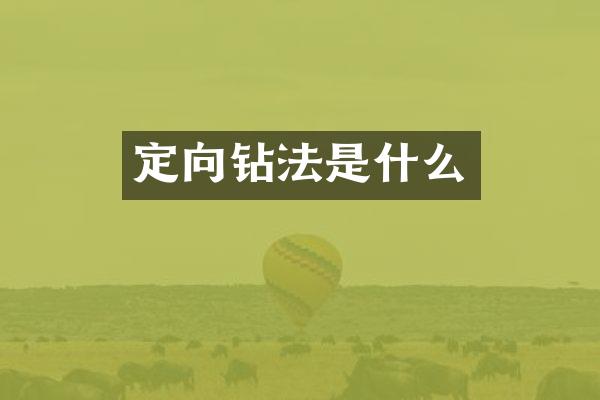 定向鉆法是什么