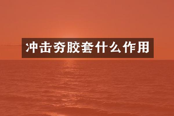 沖擊夯膠套什么作用