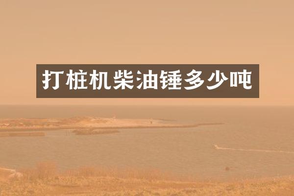 打樁機柴油錘多少噸