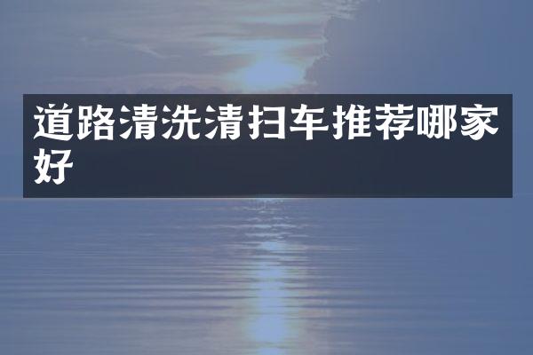 道路清洗清掃車推薦哪家好