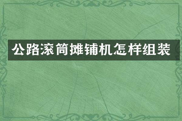 公路滾筒攤鋪機(jī)怎樣組裝