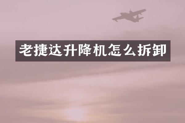 老捷達(dá)升降機(jī)怎么拆卸