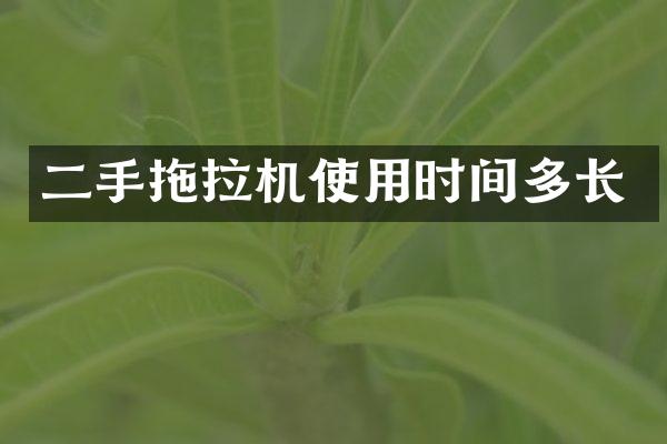 二手拖拉機使用時間多長