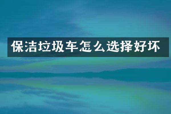 保潔垃圾車怎么選擇好壞