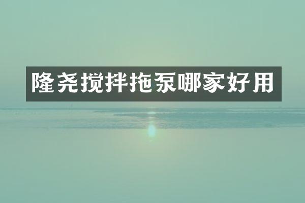 隆堯攪拌拖泵哪家好用