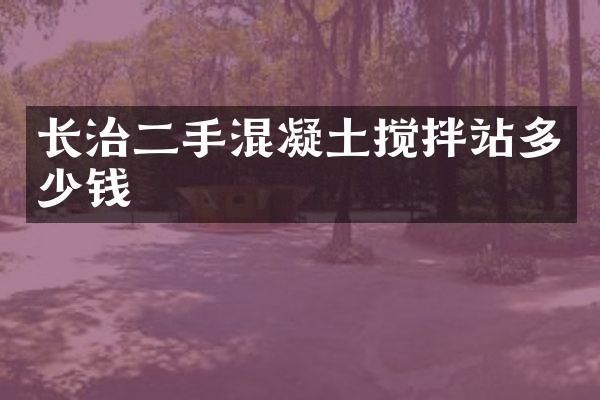 長治二手混凝土攪拌站多少錢