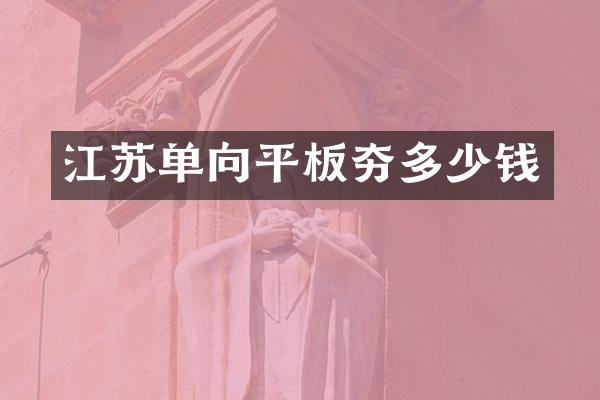 江蘇單向平板夯多少錢