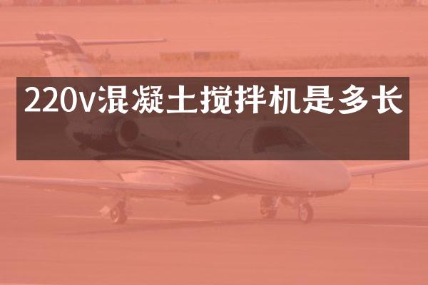 220v混凝土攪拌機是多長的