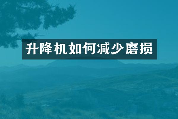 升降機如何減少磨損