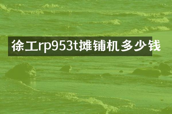 徐工rp953t攤鋪機(jī)多少錢