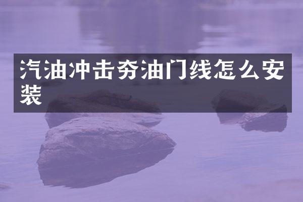 汽油沖擊夯油門線怎么安裝