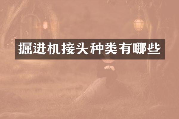 掘進(jìn)機(jī)接頭種類有哪些