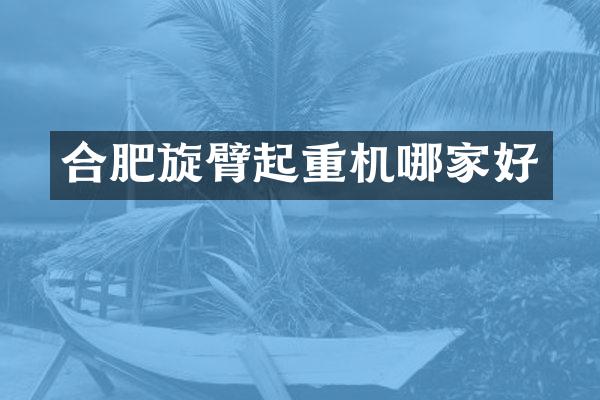 合肥旋臂起重機(jī)哪家好