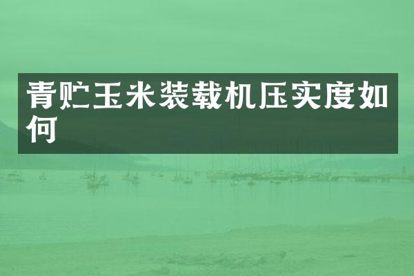 青貯玉米裝載機壓實度如何