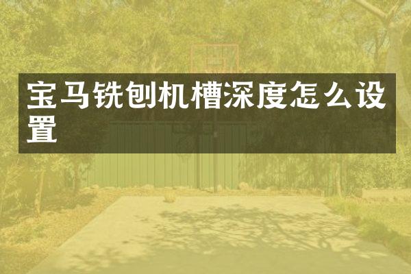 寶馬銑刨機槽深度怎么設置