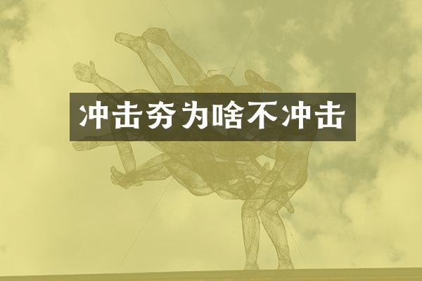 沖擊夯為啥不沖擊