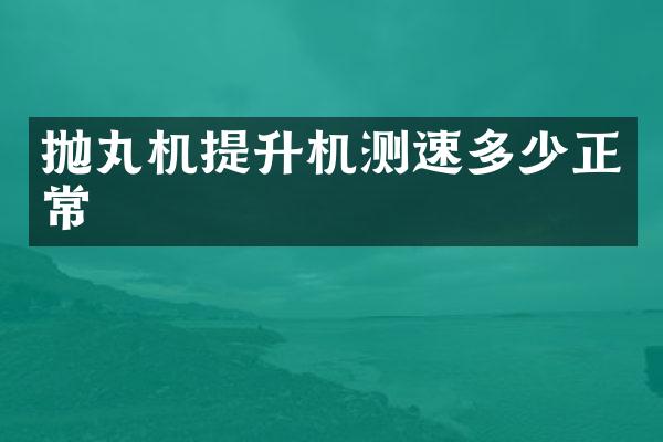 拋丸機提升機測速多少正常