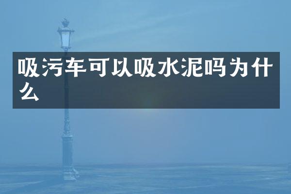 吸污車可以吸水泥嗎為什么