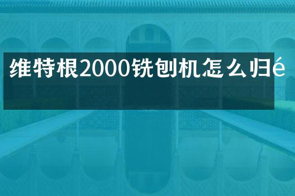 維特根2000銑刨機怎么歸零