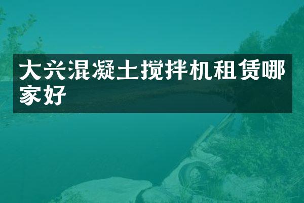 大興混凝土攪拌機租賃哪家好