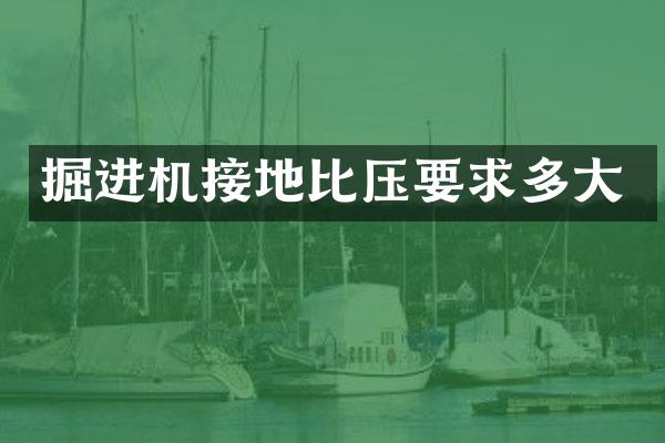 掘進機接地比壓要求多大