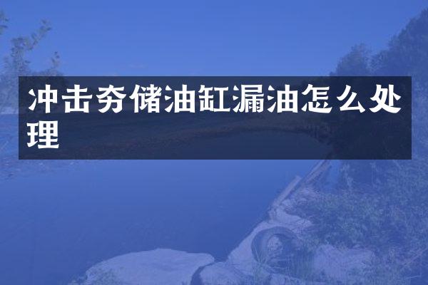 沖擊夯儲(chǔ)油缸漏油怎么處理