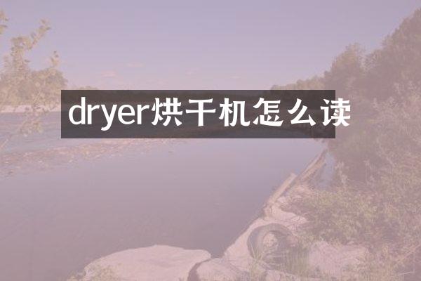 dryer烘干機(jī)怎么讀