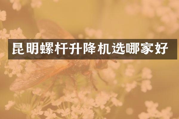 昆明螺桿升降機(jī)選哪家好