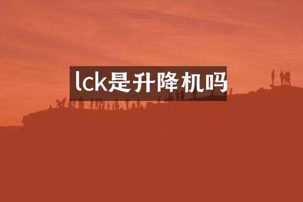 lck是升降機(jī)嗎