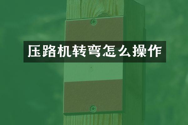 壓路機(jī)轉(zhuǎn)彎怎么操作