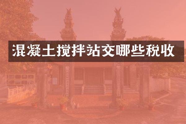 混凝土攪拌站交哪些稅收