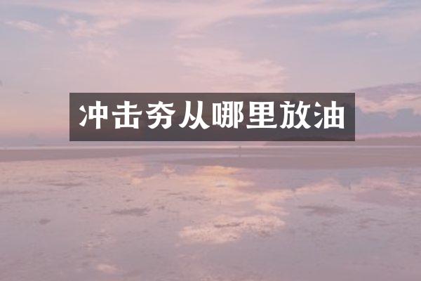 沖擊夯從哪里放油