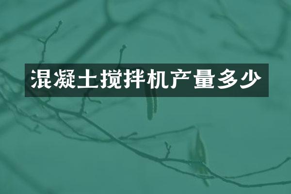 混凝土攪拌機產(chǎn)量多少