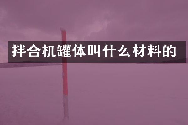 拌合機罐體叫什么材料的