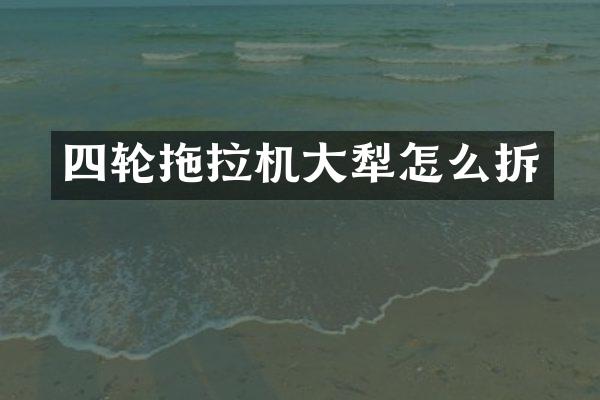 四輪拖拉機大犁怎么拆